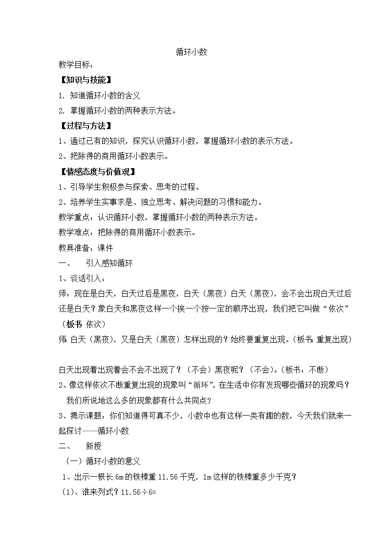 五年级上册数学教案-2.7 小数乘除法（循环小数）▏沪教版(17)第1页