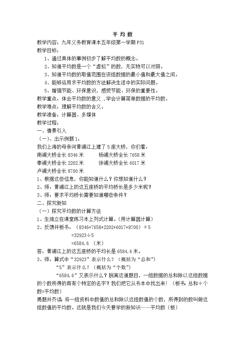 五年级上册数学教案-3.1 统计（平均数）▏沪教版(8)第1页