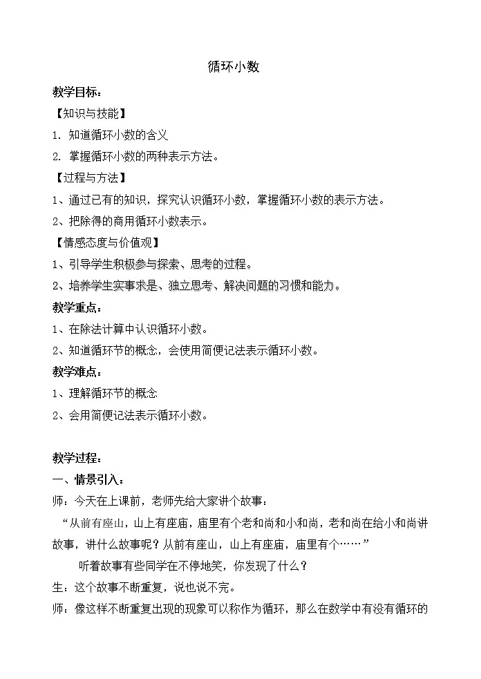 五年级上册数学教案-2.7 小数乘除法（循环小数）▏沪教版(12)第1页