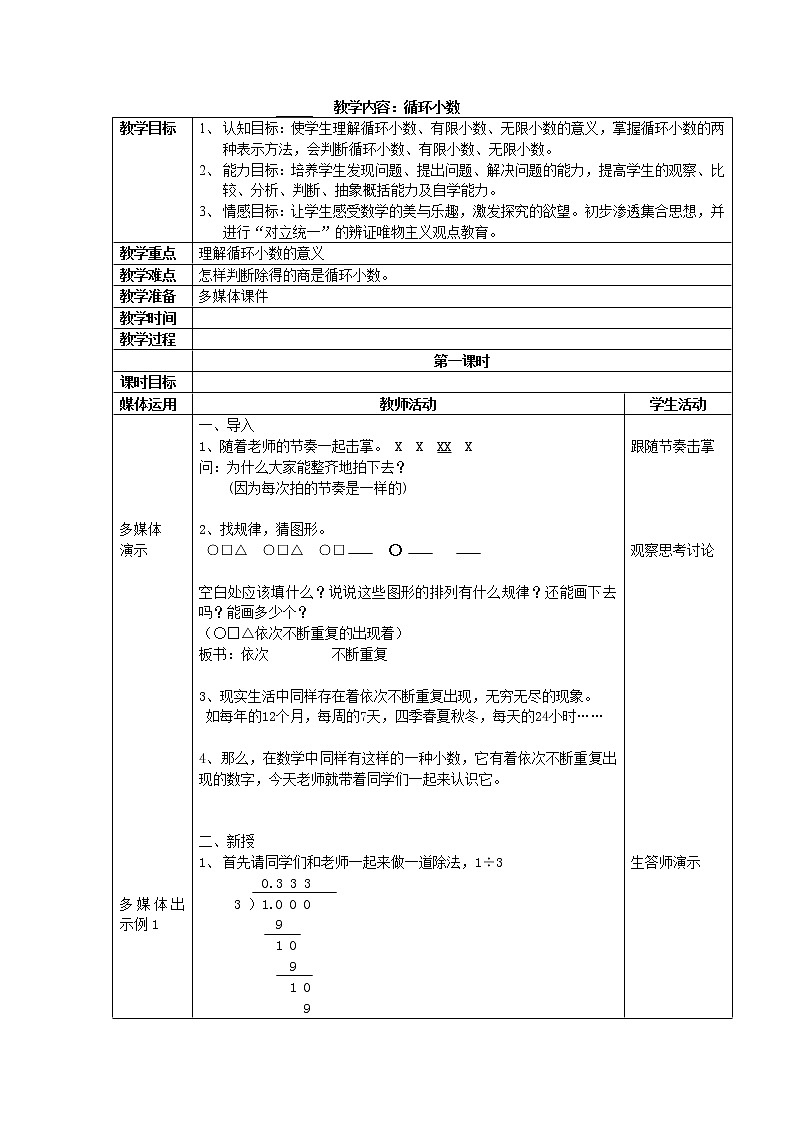 五年级上册数学教案-2.7 小数乘除法（循环小数）▏沪教版(13)第1页