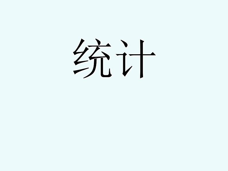 五年级上册数学课件-3.1 统计（平均数）▏沪教版 (共16张PPT)第1页