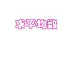 五年级上册数学课件-3.1 统计（平均数）▏沪教版 (共14张PPT)(5)