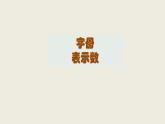五年級上冊數(shù)學(xué)課件-4.1 簡易方程（用字母表示數(shù)）▏滬教版  (共18張PPT)