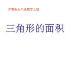 五年級上冊數(shù)學(xué)課件-5.3  三角形的面積  ▏滬教版 (共13張PPT)(2)