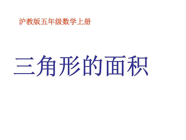 五年级上册数学课件-5.3  三角形的面积  ▏沪教版 (共13张PPT)(2)第1页