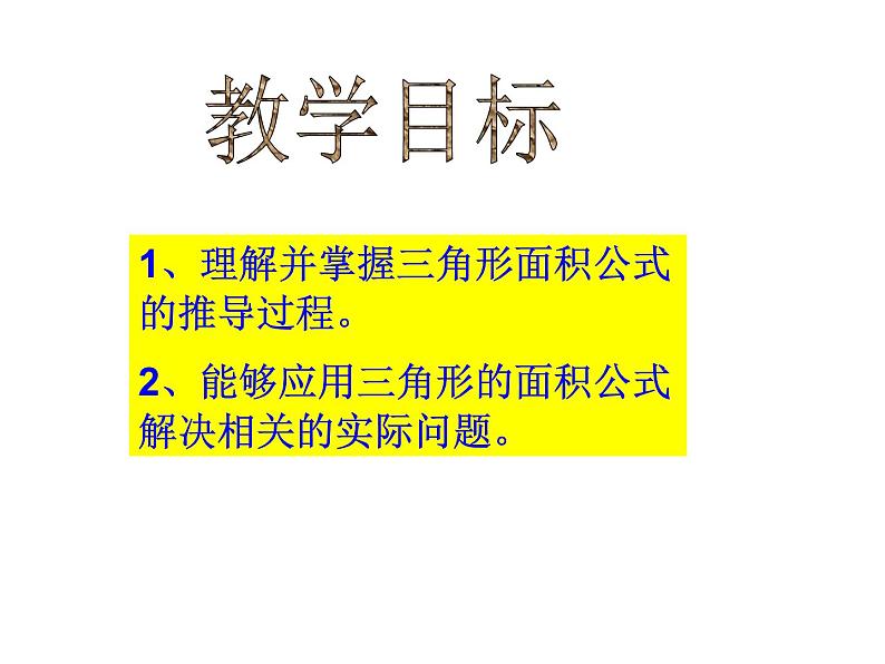 五年级上册数学课件-5.3  三角形的面积  ▏沪教版 (共13张PPT)(2)第2页