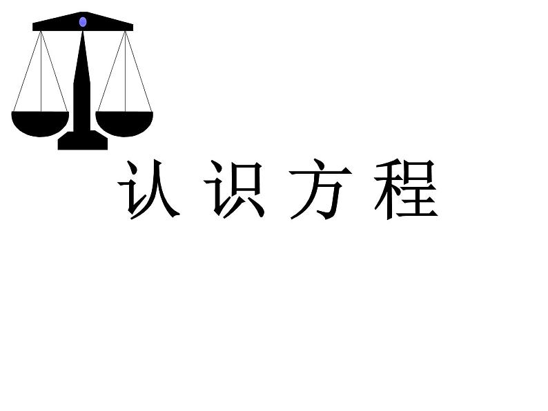 五年级上册数学课件-4.3 简易方程（方程）▏沪教版 (共17张PPT)第1页