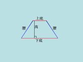 五年級(jí)上冊(cè)數(shù)學(xué)課件-5.4  梯形  ▏滬教版 (共10張PPT)