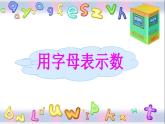 五年級上冊數(shù)學(xué)課件-4.1 簡易方程（用字母表示數(shù)）▏滬教版  (共22張PPT)