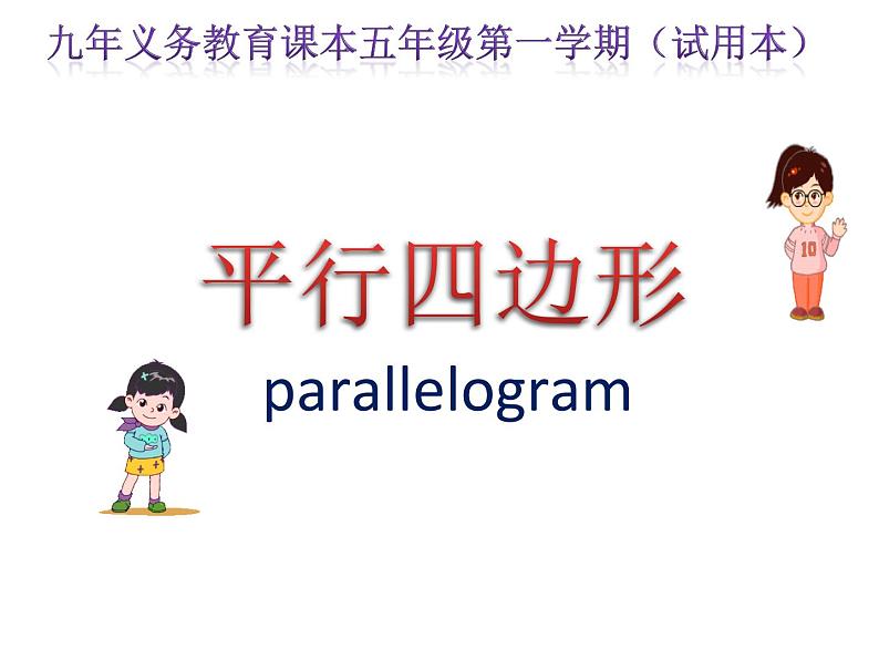 五年级上册数学课件-5.1  平行四边形  ▏沪教版 (共12张PPT)01