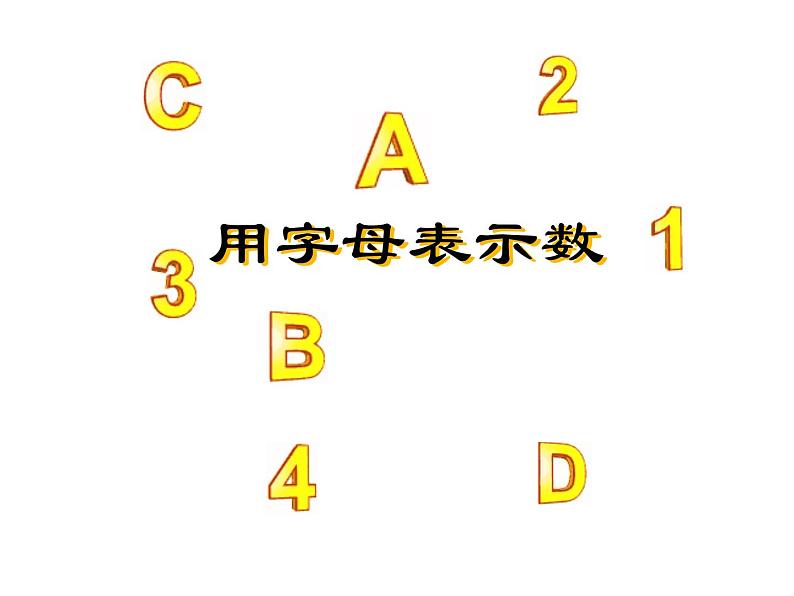 五年级上册数学课件-4.1 简易方程（用字母表示数）▏沪教版  (共18张PPT)第1页