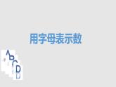 五年級上冊數(shù)學(xué)課件-4.1 簡易方程（用字母表示數(shù)）▏滬教版  (共19張PPT)