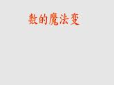 五年級上冊數(shù)學(xué)課件-4.1 簡易方程（用字母表示數(shù)）▏滬教版  (共19張PPT)