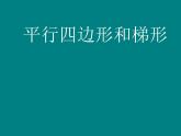 五年级上册数学课件-5.1  平行四边形  ▏沪教版 (共11张PPT)