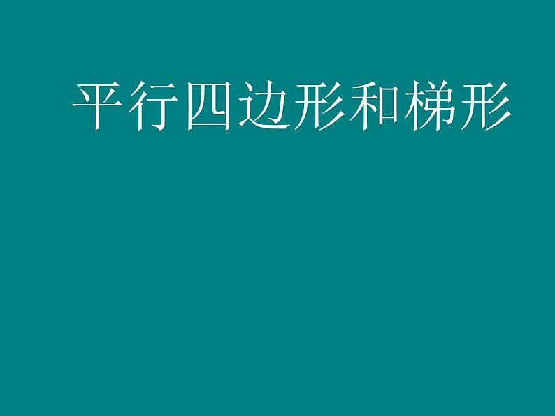 五年级上册数学课件-5.1  平行四边形  ▏沪教版 (共11张PPT)01