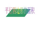 五年级上册数学课件-5.1  平行四边形  ▏沪教版 (共14张PPT)