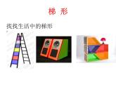 五年級(jí)上冊(cè)數(shù)學(xué)課件-5.4  梯形  ▏滬教版 (共9張PPT)