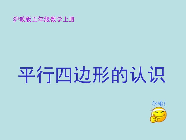 五年级上册数学课件-5.1  平行四边形  ▏沪教版 (共12张PPT)(1)01
