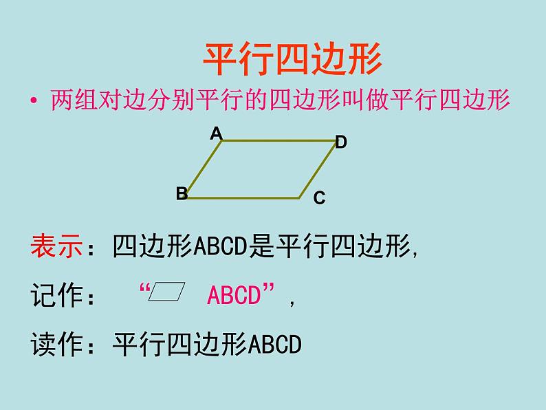 五年级上册数学课件-5.1  平行四边形  ▏沪教版 (共12张PPT)(1)03