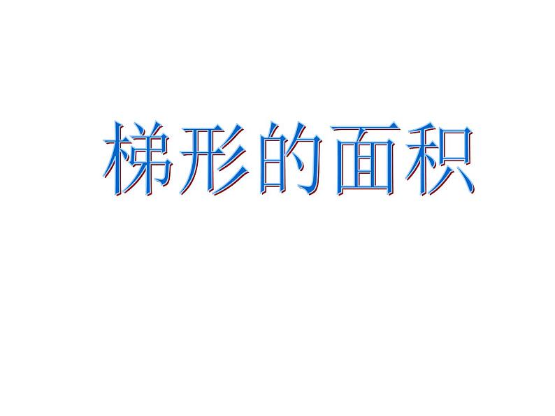 五年级上册数学课件-5.5  梯形的面积  ▏沪教版 (共10张PPT)01