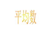 五年级上册数学课件-3.1 统计（平均数）▏沪教版 (共15张PPT)(1)