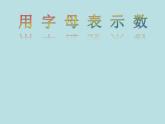 五年級上冊數(shù)學(xué)課件-4.1 簡易方程（用字母表示數(shù)）▏滬教版  (共22張PPT)(1)