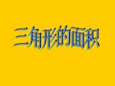 五年級上冊數(shù)學(xué)課件-5.3  三角形的面積  ▏滬教版 (共9張PPT)