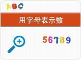 五年級上冊數(shù)學(xué)課件-4.1 簡易方程（用字母表示數(shù)）▏滬教版  (共21張PPT)