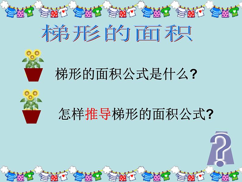 五年级上册数学课件-5.5  梯形的面积  ▏沪教版 (共12张PPT)(1)03