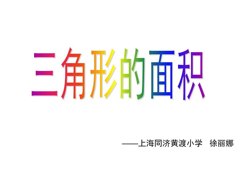 五年级上册数学课件-5.3  三角形的面积  ▏沪教版 (共14张PPT)03