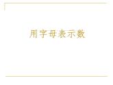 五年級上冊數(shù)學(xué)課件-4.1 簡易方程（用字母表示數(shù)）▏滬教版  (共20張PPT)
