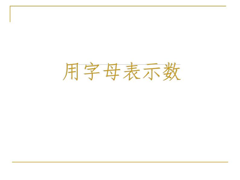 五年级上册数学课件-4.1 简易方程（用字母表示数）▏沪教版  (共20张PPT)01