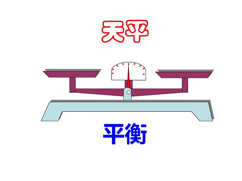 五年级上册数学课件-4.3 简易方程（方程）▏沪教版 (共19张PPT)(1)第4页