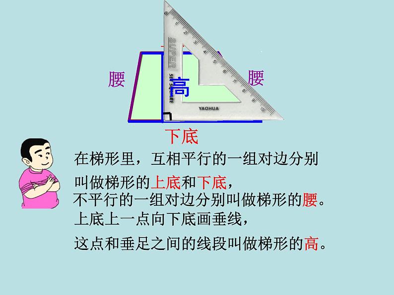 五年级上册数学课件-5.4  梯形  ▏沪教版 (共11张PPT)04