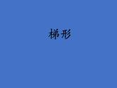 五年級(jí)上冊(cè)數(shù)學(xué)課件-5.4  梯形  ▏滬教版 (共10張PPT)(1)
