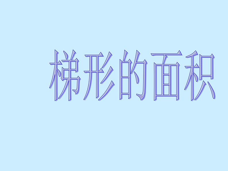 五年级上册数学课件-5.5  梯形的面积  ▏沪教版 (共9张PPT)第1页