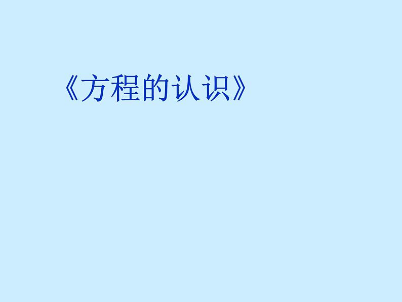 五年级上册数学课件-4.3 简易方程（方程）▏沪教版 (共16张PPT)第1页