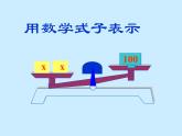 五年级上册数学课件-4.3 简易方程（方程）▏沪教版 (共16张PPT)