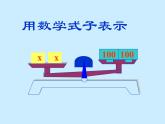 五年级上册数学课件-4.3 简易方程（方程）▏沪教版 (共16张PPT)