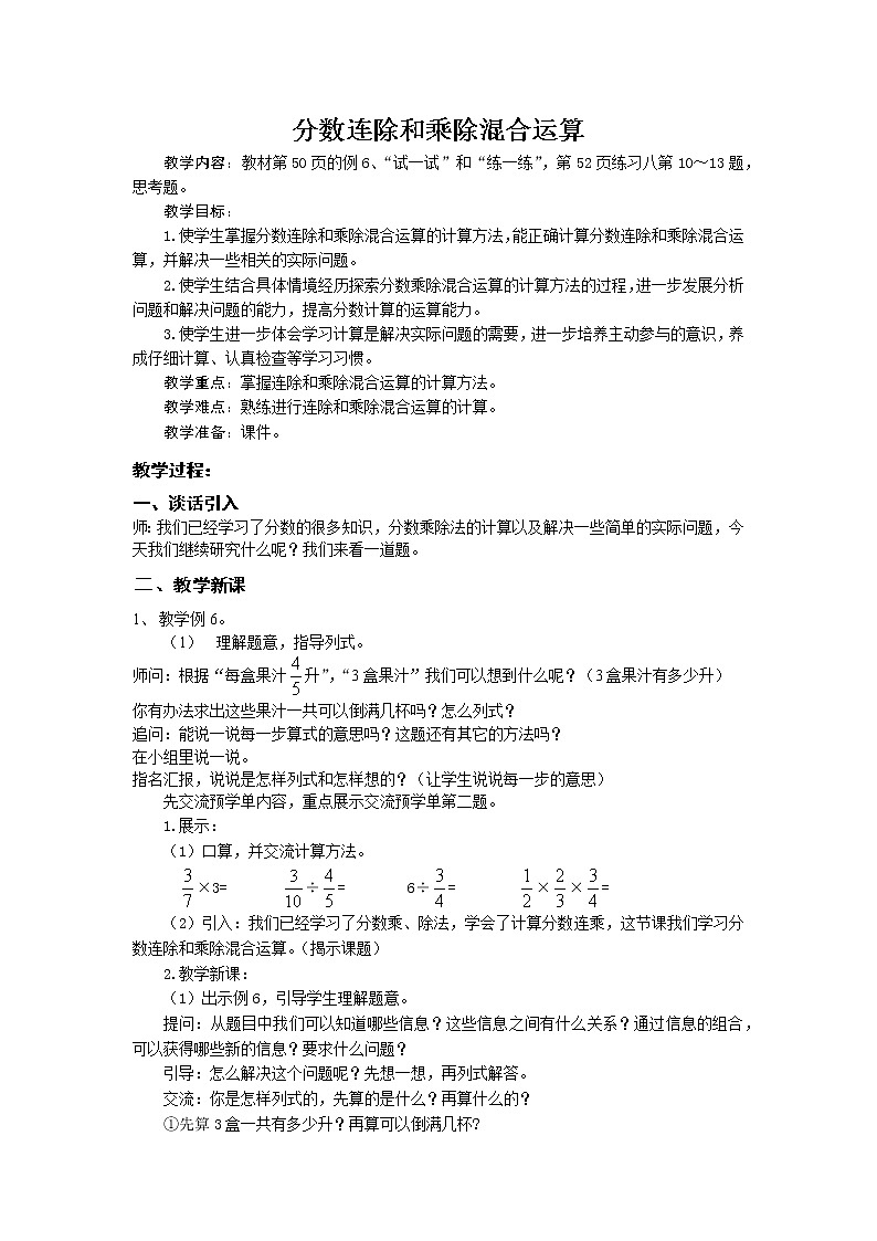 六年级数学上册教案  分数连除和乘除混合运算    苏教版01