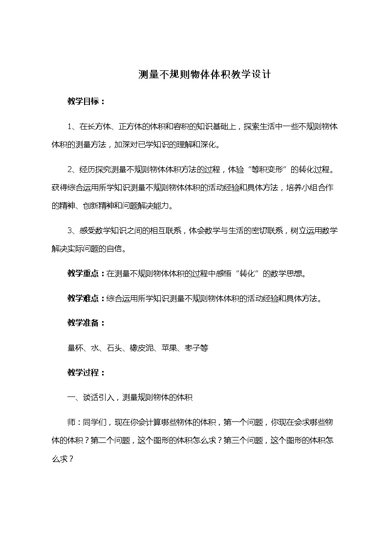 五年级上册数学教案－3.5测量不规则物体的体积｜青岛版（五四制）第1页