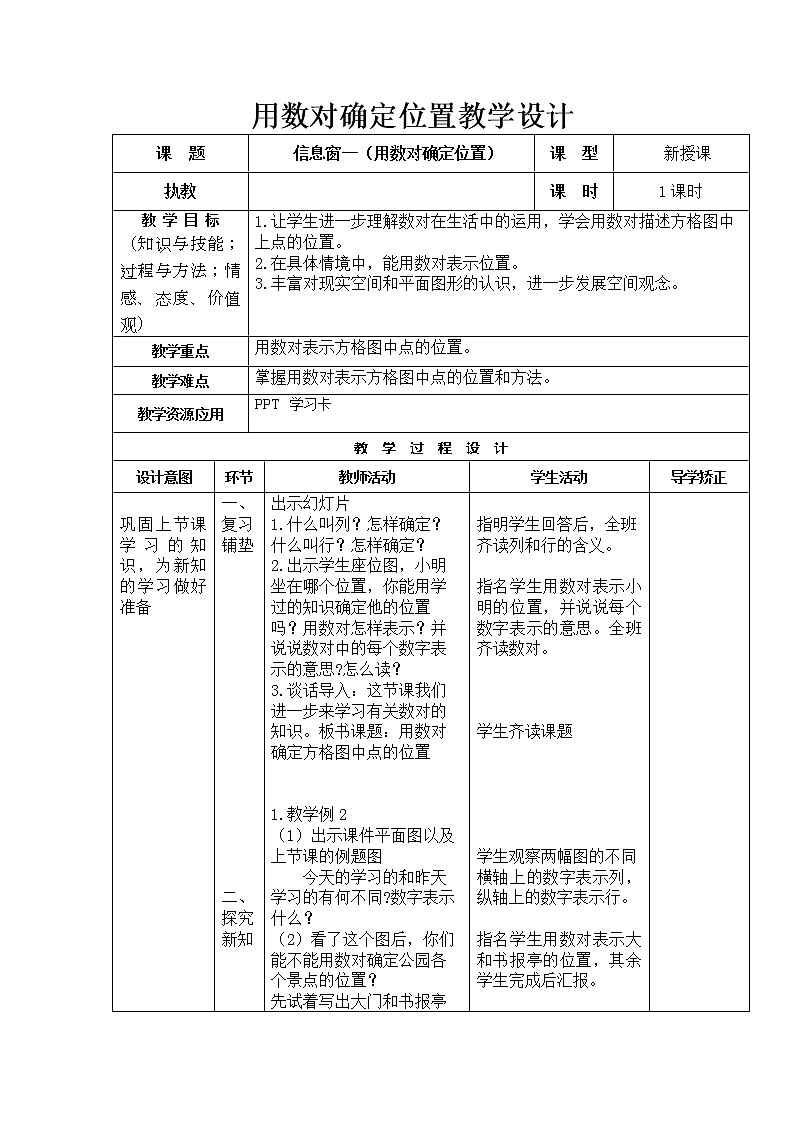 五年级上册数学教案－1.1用数对确定位置｜青岛版（五四制）第1页