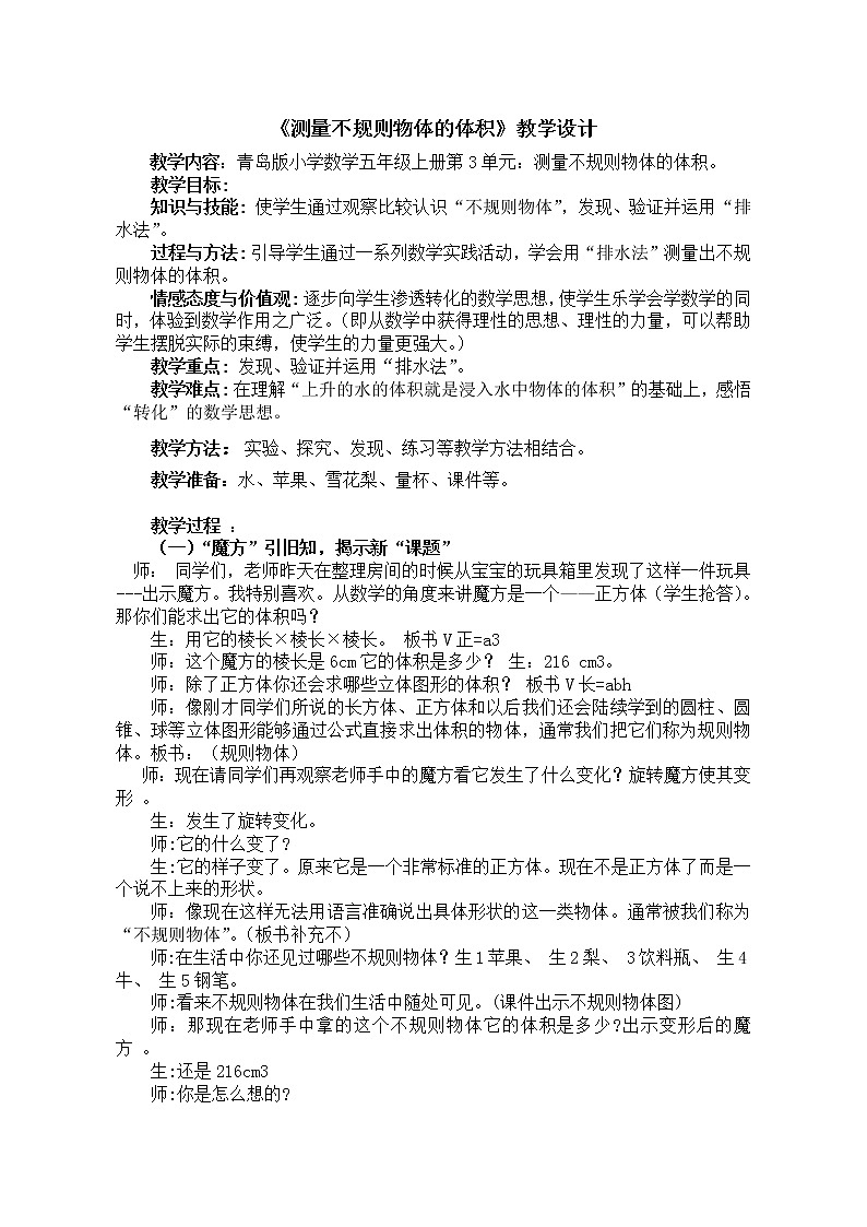 五年级上册数学教案－3.5测量不规则物体的体积 ｜青岛版（五四制）01