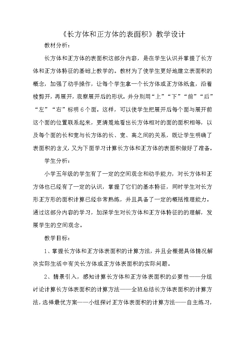 五年级上册数学教案－3.2长方体和正方体的表面积｜青岛版（五四制）第1页