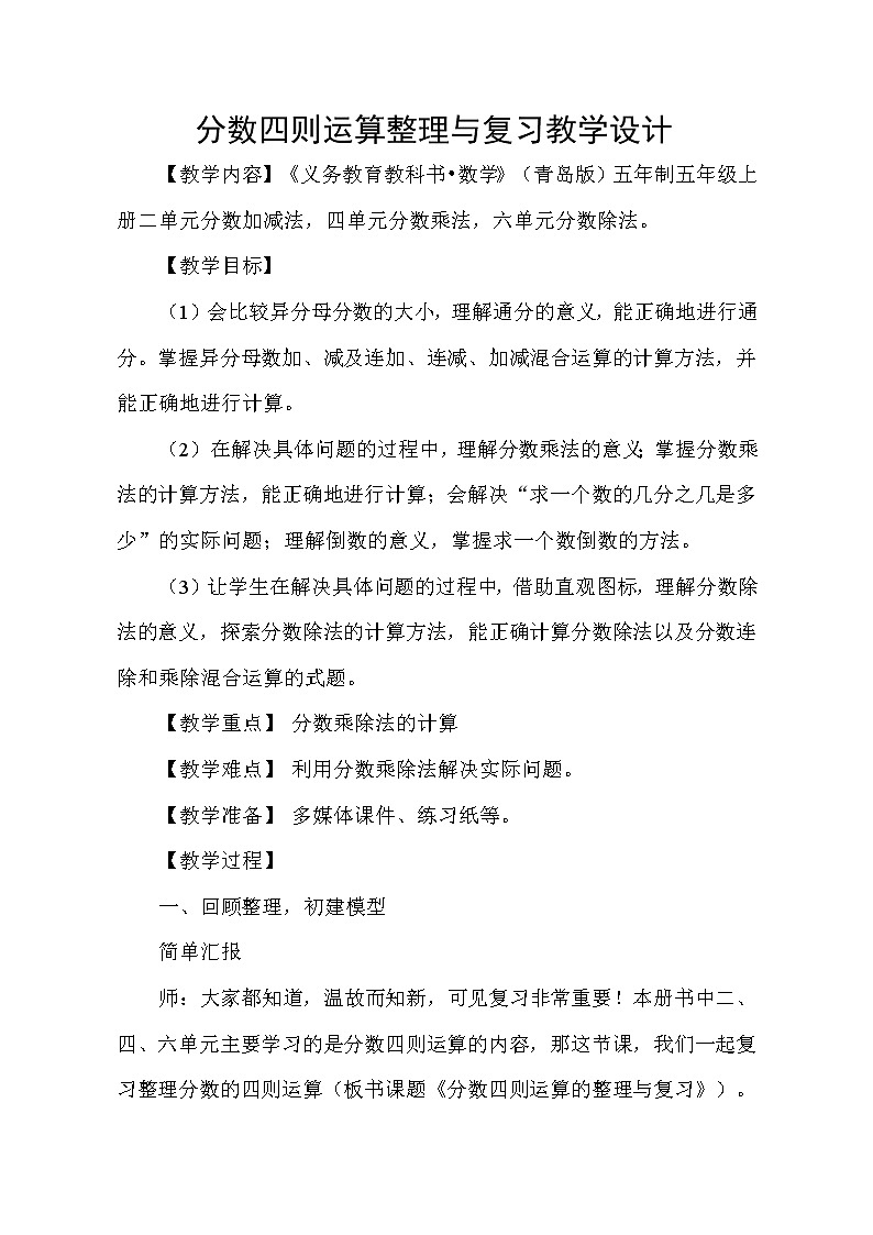 五年级上册数学教案－回顾整理--总复习｜青岛版（五四制）01