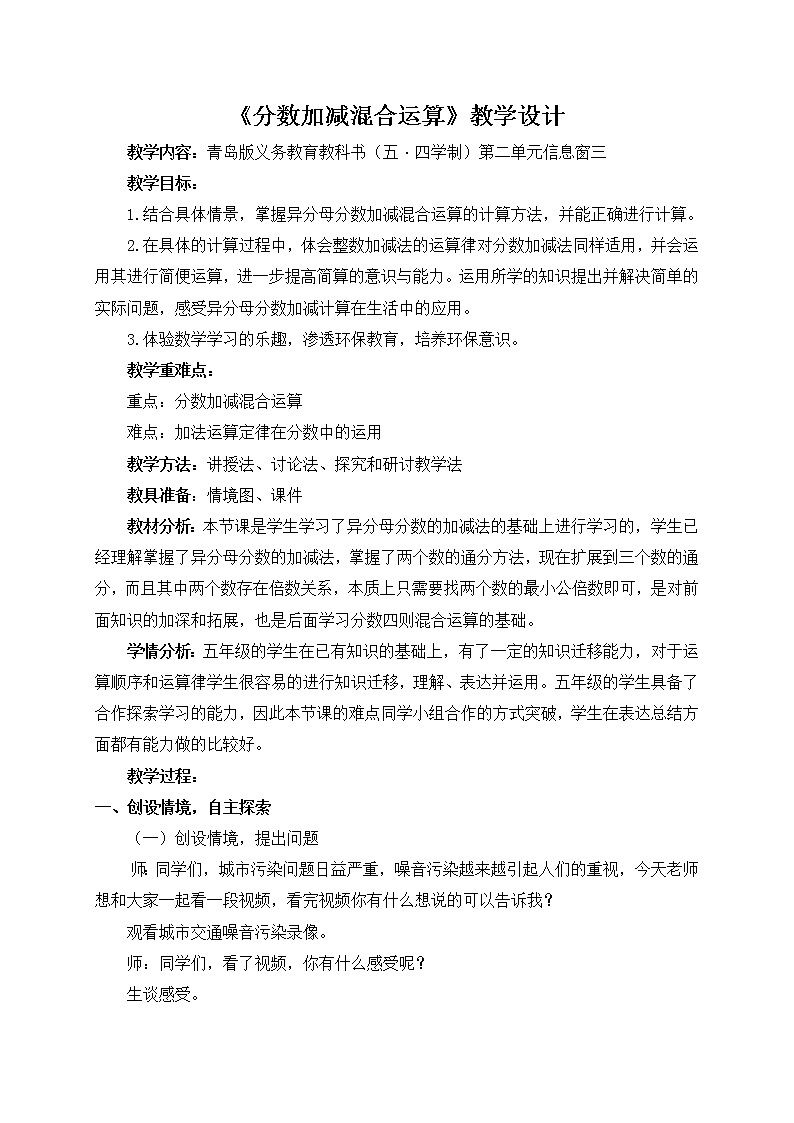 五年级上册数学教案－2.3分数加减混合运算｜青岛版（五四制）01