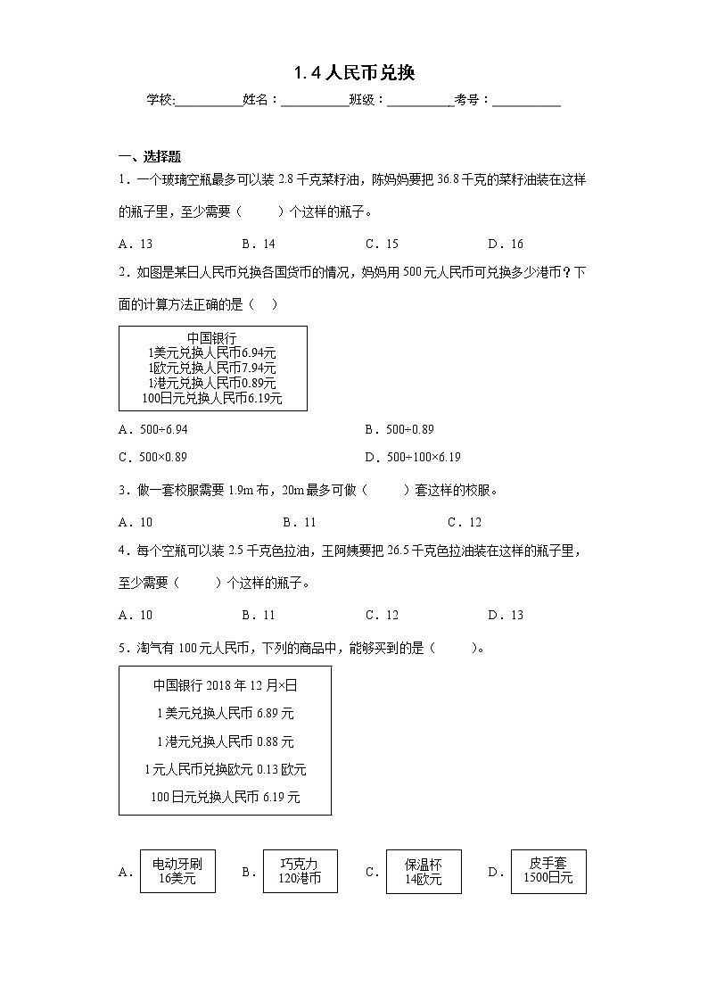 1.4人民币兑换同步练习北师大版数学五年级上册（原卷版）第1页