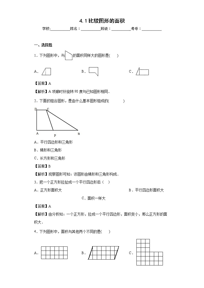 4.1比较图形的面积同步练习北师大版数学五年级上册（解析版）第1页