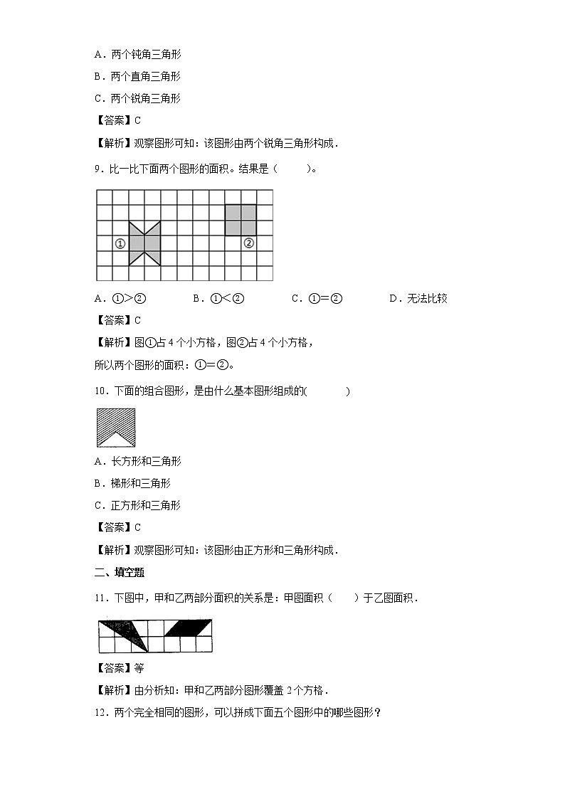4.1比较图形的面积同步练习北师大版数学五年级上册（解析版）第3页