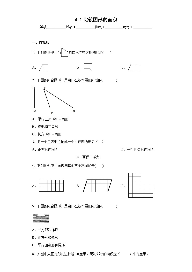 4.1比较图形的面积同步练习北师大版数学五年级上册（原卷版）第1页